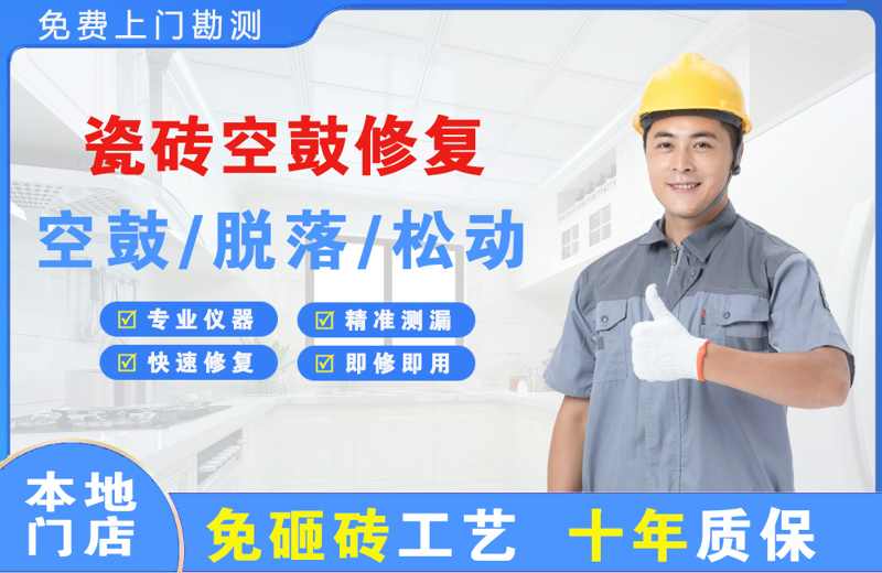 华亭瓷砖空鼓修复
