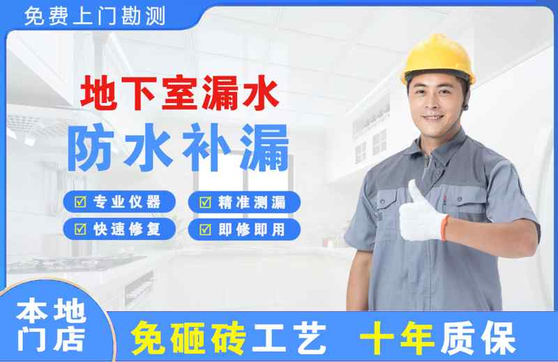 华亭地下室漏水维修